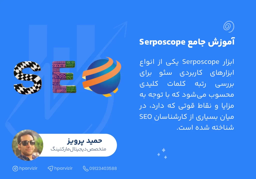 آموزش جامع ابزار Serposcope