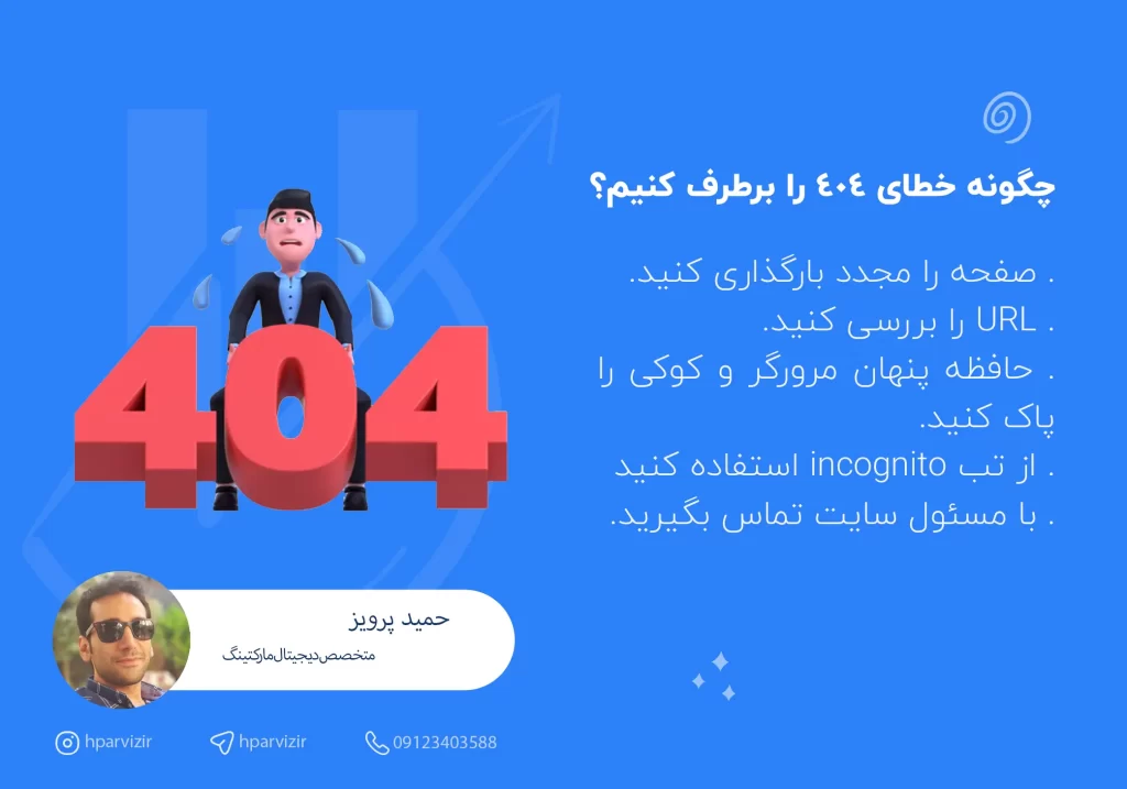 چگونه خطای 404 را برطرف کنیم؟