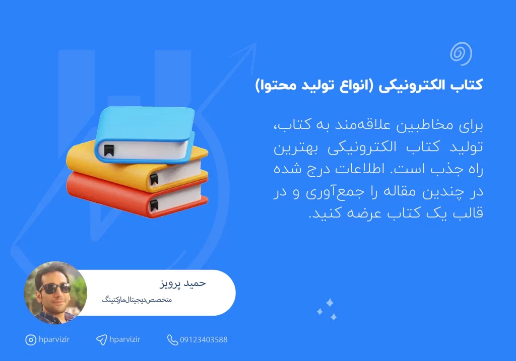 کتاب الکترونیکی یکی دیگر از انواع تولید محتوا