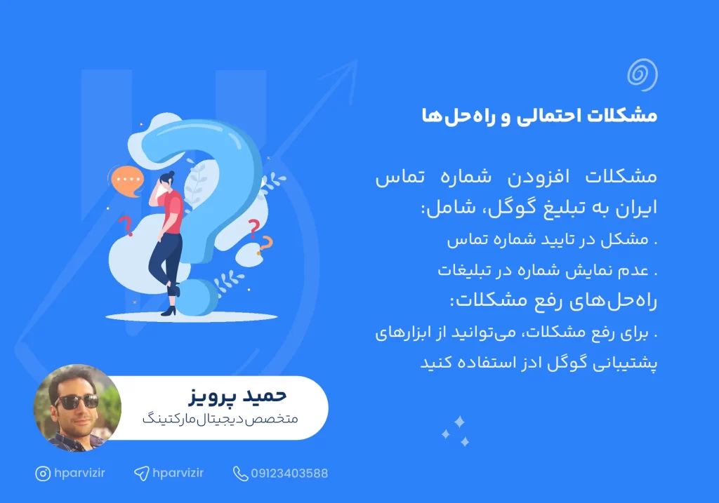 مشکلات احتمالی و راه‌حل‌ها افزودن شماره تماس ایران به تبلیغ گوگل